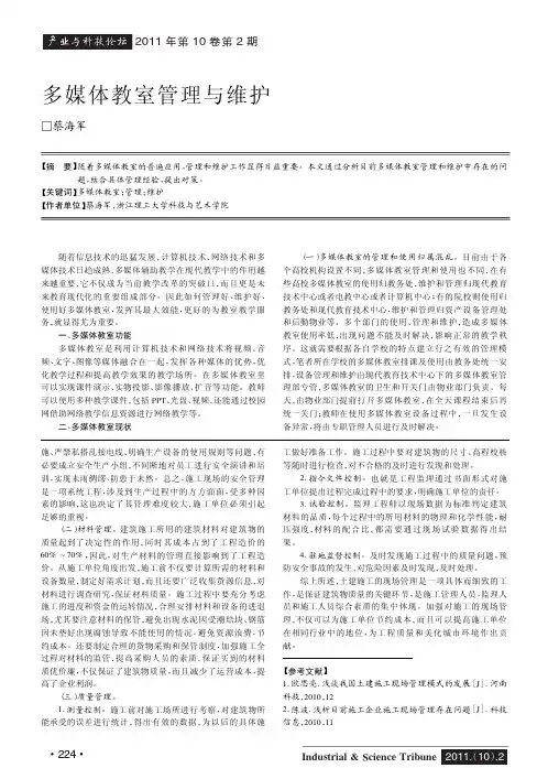 多媒体教室管理与维护