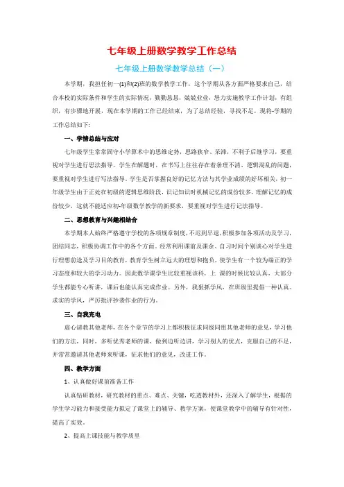 七年级上册数学教学工作总结(4篇)