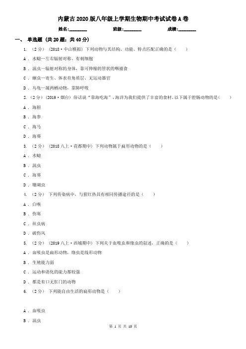 内蒙古2020版八年级上学期生物期中考试试卷A卷(新版)