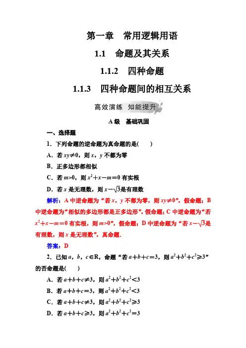 金版学案 数学选修1-1(人教版)练习：第一章1.1-1.1.3四种命题间的相互关系 Word版含解析