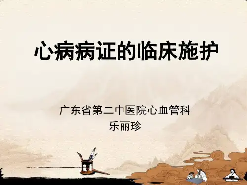 心病病证的临床施护