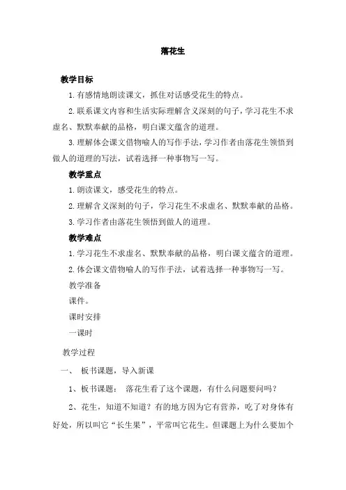 部编人教版小学五年级语文上册《落花生》教案