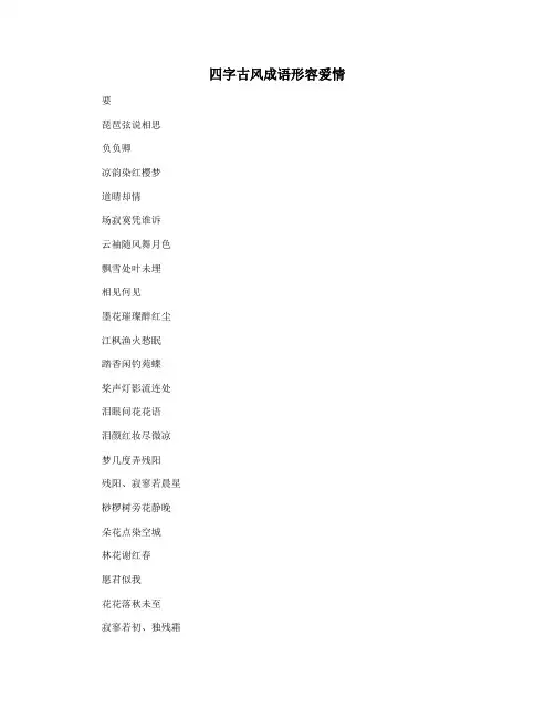 四字古风成语形容爱情