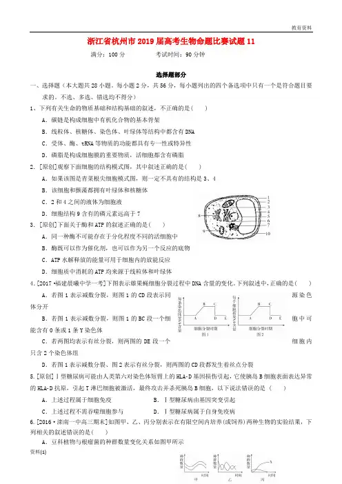 浙江省杭州市2019-2020届高考生物命题比赛试题112019051601142