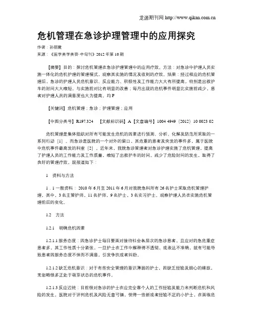 危机管理在急诊护理管理中的应用探究