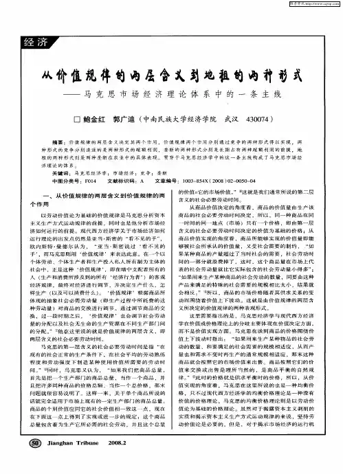 从价值规律的两层含义到地租的两种形式——马克思市场经济理论体系中的一条主线