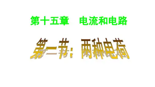 《两种电荷》人教版物理课件1