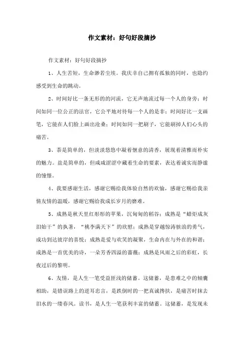作文素材好句好段摘抄