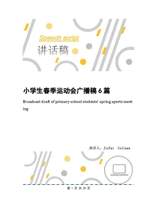 小学生春季运动会广播稿6篇