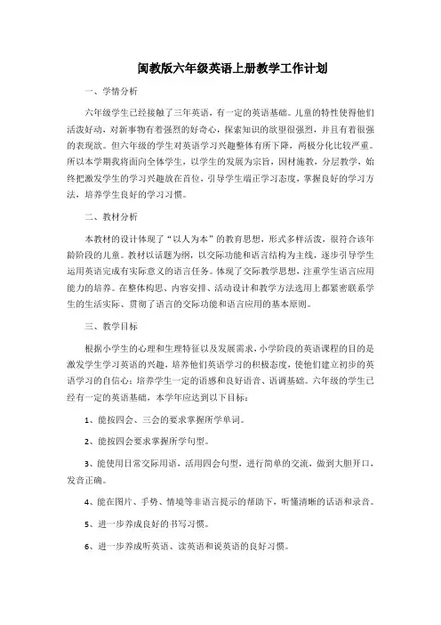 闽教版六年级英语上册教学计划