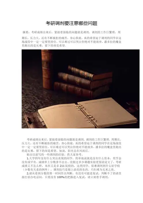 考研调剂要注意哪些问题