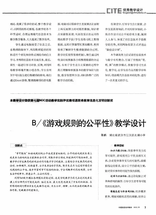 B／《游戏规则的公平性》教学设计