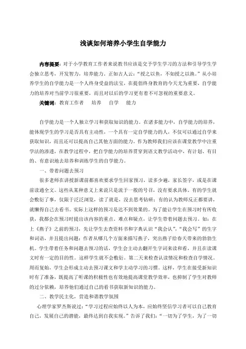 浅谈如何培养小学生自学能力