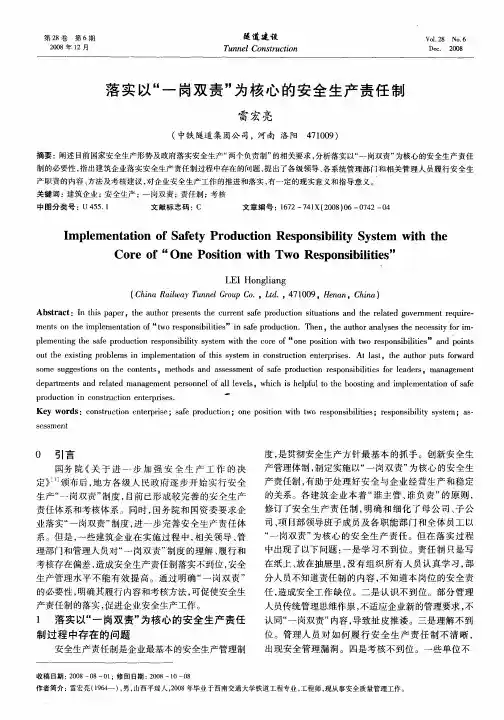 落实以“一岗双责”为核心的安全生产责任制