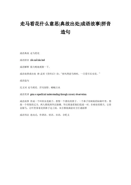 走马看花什么意思-典故出处-成语故事-拼音造句-