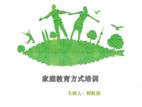 亲子教育之家庭教育方法培训 共38页
