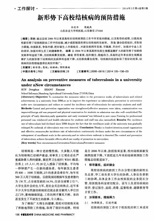 新形势下高校结核病的预防措施