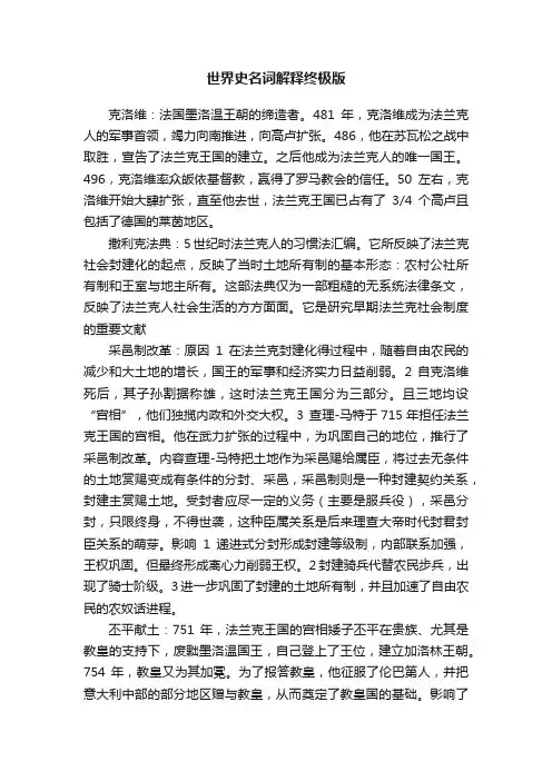 世界史名词解释终极版
