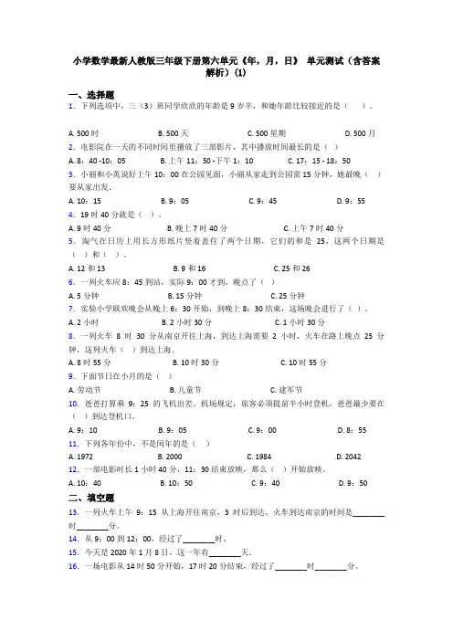 小学数学最新人教版三年级下册第六单元《年,月,日》 单元测试(含答案解析)(1)