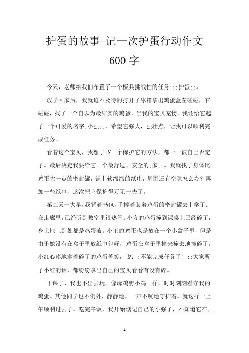 护蛋的故事-记一次护蛋行动作文600字