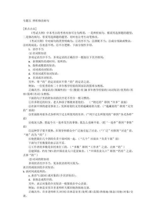 高中语文专题辅导：专题五 辨析修改病句