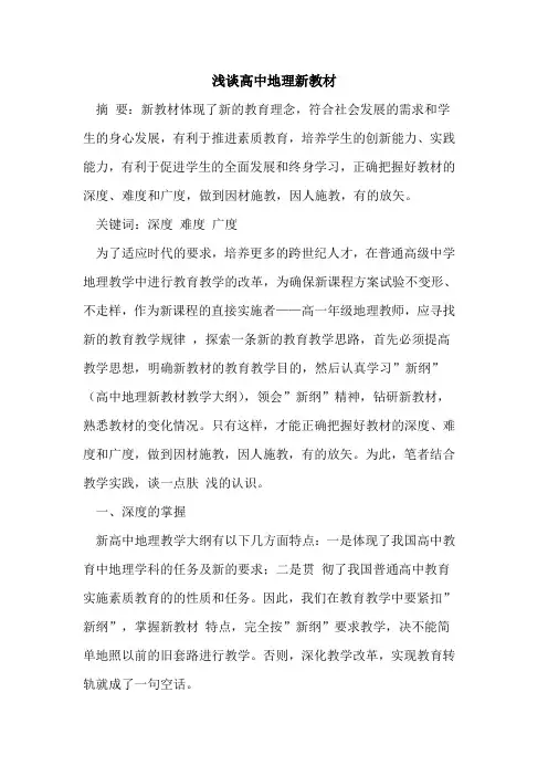 高中地理新教材
