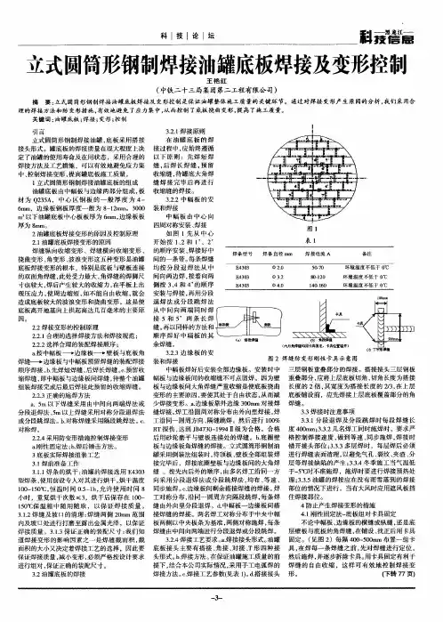 立式圆筒形钢制焊接油罐底板焊接及变形控制