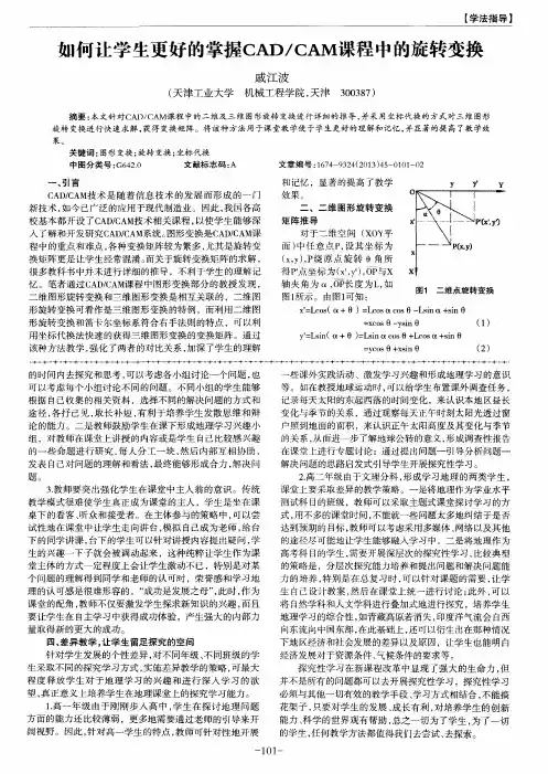 如何让学生更好的掌握CAD／CAM课程中的旋转变换