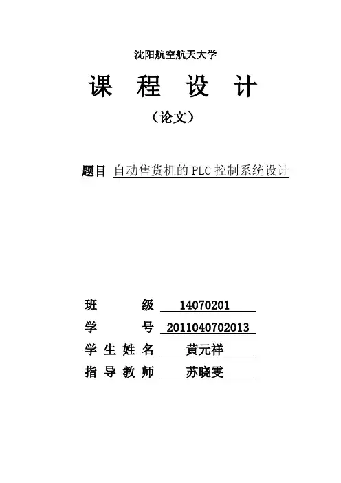 自动售货机的PLC控制系统设计