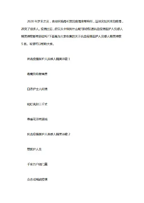 2020抗击疫情医护人员感人精美诗歌5首