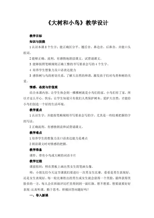 《大树和小鸟》教学设计