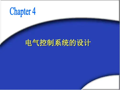 plc电气控制系统设计.pptx