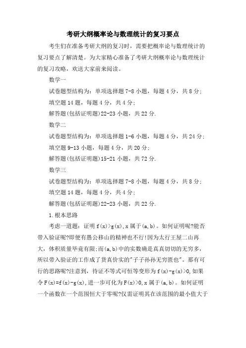 考研大纲概率论与数理统计的复习要点