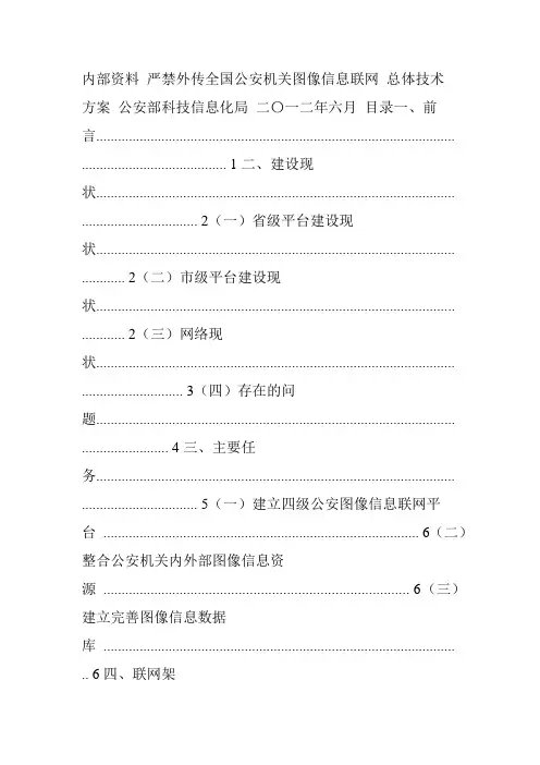 公安机关图像信息联网总体技术方案