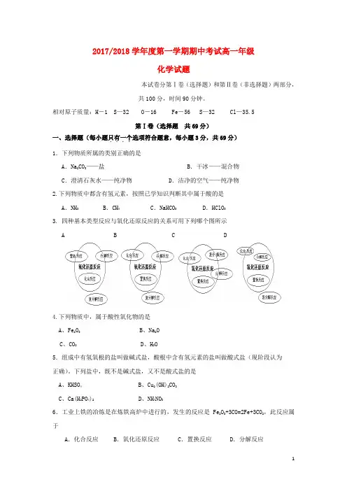 江苏省盐城市2017_2018学年高一化学上学期期中试题