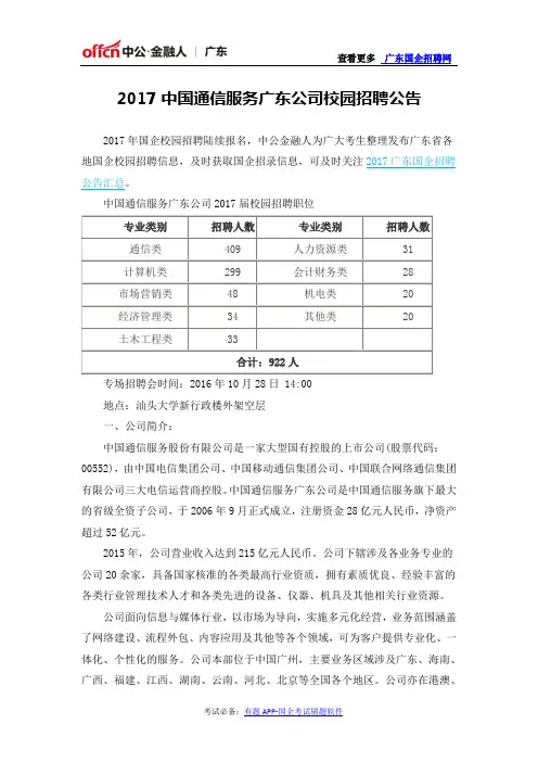 2017中国通信服务广东公司校园招聘公告