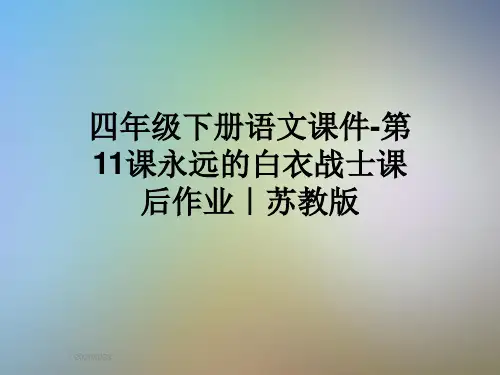 四年级下册语文课件-第11课永远的白衣战士课后作业｜苏教版