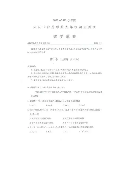 2011-2012武汉市部分学校九年级元月调研数学试卷