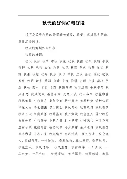 秋天的好词好句好段