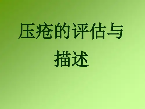 压疮的分期与描述