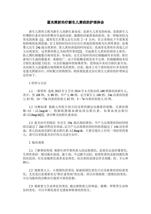 蓝光照射治疗新生儿黄疸的护理体会