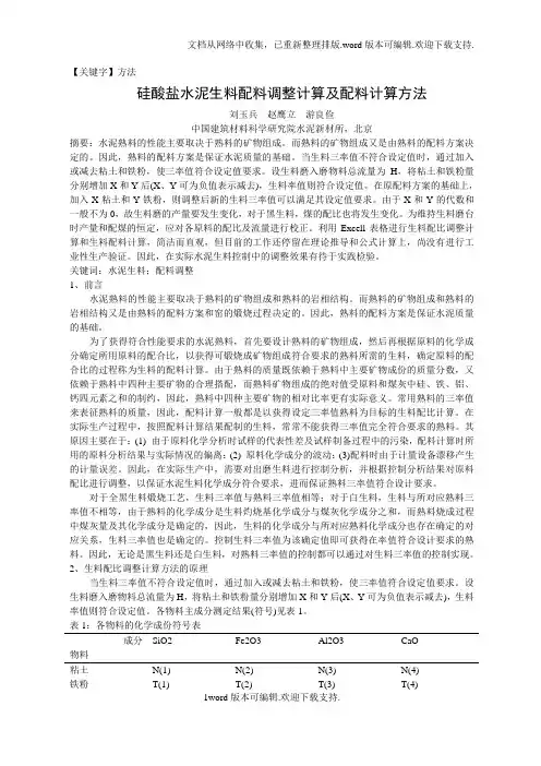 【方法】硅酸盐水泥生料配料调整计算及配料计算方法