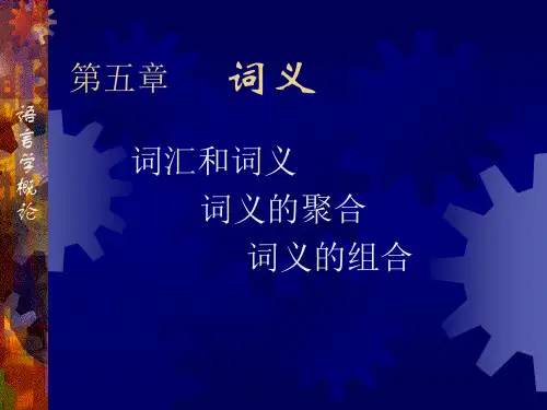 语言学·词义.