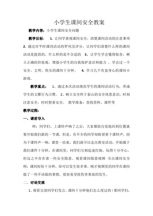 课间活动安全教育