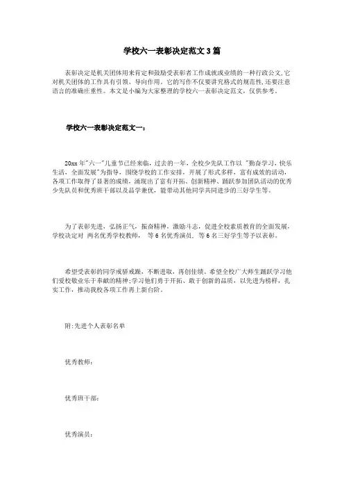 学校六一表彰决定范文3篇
