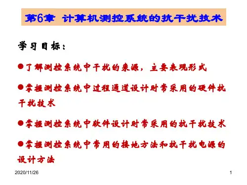 第6章 计算机测控系统的抗干扰技术 《计算机测控技术与系统》课件