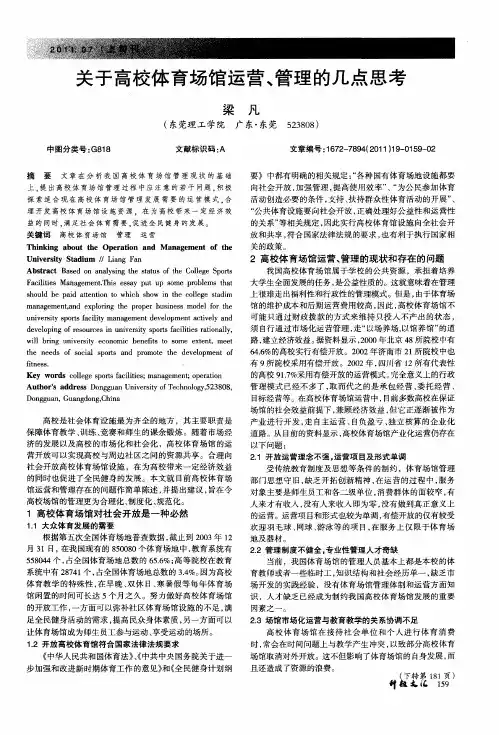 关于高校体育场馆运营、管理的几点思考