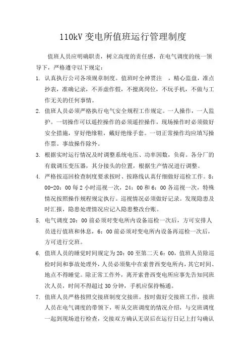 110kV变电所值班运行管理制度