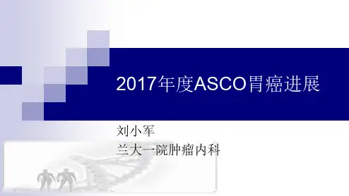 2017年度胃癌ASCO进展解读