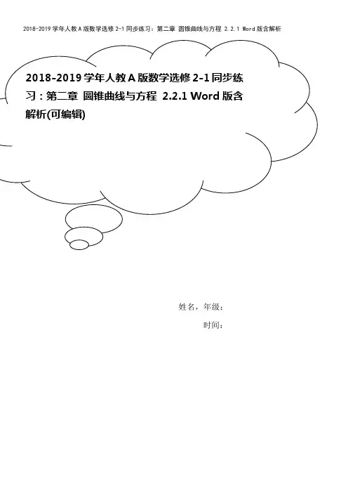 2018-2019学年人教A版数学选修2-1同步练习：第二章 圆锥曲线与方程 2.2.1 Word
